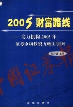 2005财富路线 实力机构2005年证券市场投资方略全景图