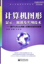 计算机图形显示、加速及实现技术 基于VxWorks的嵌入式图形系统开发实例