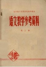 全日制十年制学校高中课本语文教学参考资料  第3册