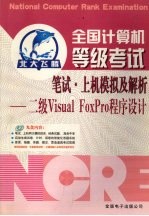 全国计算机等级考试笔试·上机模拟及解析 二级 Visual FoxPro