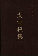 戈宝权集 中国社会科学院学者文选