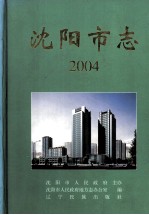 沈阳市志 2004