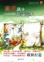 高考满分作文范本 6大备考方向 40个必备主题 144篇顶级范文 720个延伸方向