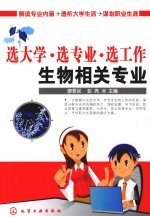 选大学·选专业·选工作  生物相关专业