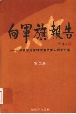 向军旗报告：深圳市优秀转业复员军人创业纪实 第2册