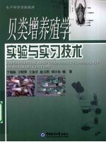 贝类增养殖学实验与实习技术