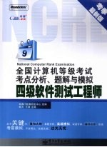 全国计算机等级考试考点分析、题解与模拟 四级软件测试工程师