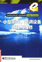 小型制冷、空调设备原理与维修