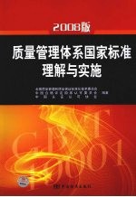 2008版质量管理体系国家标准理解与实施