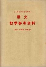 广州市中学课本 语文 教学参考资料 高中一年级第一学期用