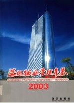 深圳物业管理年鉴 2003