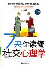 7天让你读懂社交心理学