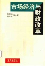 市场经济与财政改革