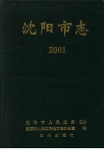 沈阳市志 2001