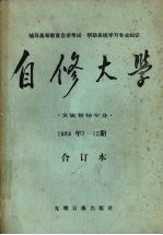 自修大学 文史哲经专业 1984年7-12期合订本