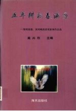 五年耕耘春满园：深圳商报、深圳晚报获奖新闻作品选