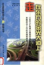 走在东方的金光大道上 江苏宁沪高速公路股份有限公司思想政治工作的实践和探索