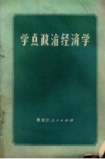 学点政治经济学