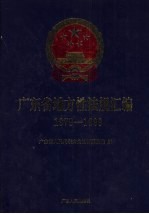 广东省地方性法规汇编 1979-1999