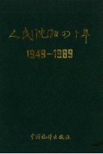 人民沈阳四十年 1949-1989