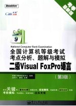 全国计算机等级考试考点分析、题解与模拟 二级Visual FoxPro语言 第3版