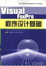 Visual FoxPro程序设计基础