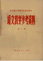 全日制十年制学校高中课本语文教学参考资料  第1册