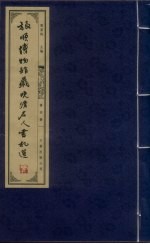 旅顺博物馆藏晚清名人书札选 第4册