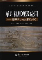 单片机原理及应用  基于Proteus和KeilC