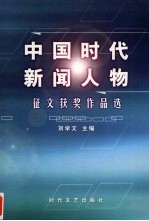 中国时代新闻人物 征文获奖作品选