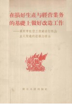 在搞好生产与经营业务的基础上做好改造工作 广州市私营工商业进行社会主义改造的经验与作法