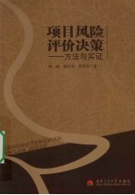 项目风险评价决策 方法与实证