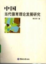 中国当代德育理论发展研究