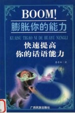 BOOM！膨胀你的能力  快速提高你的话语能力