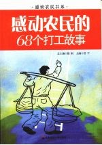 感动农民的68个打工故事