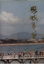 兴城年鉴 1989