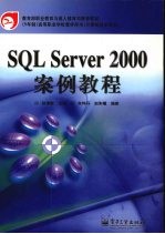 SQL Server 2000案例教程