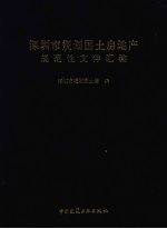 深圳市规划国土房地产规范性文件汇编 1982-2001