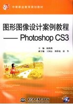 图形图像设计案例教程Photoshop CS3