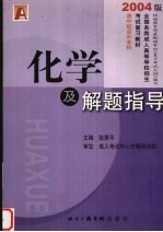 全国各类成人高等学校招生考试复习教材（升本科用）物理化学综合科 化学及解题指导