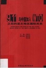 9.11与中国加入WTO之后的亚太地区国际关系