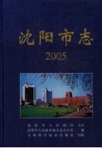 沈阳市志 2005