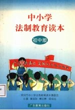 中小学法制教育读本 初中版