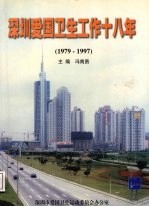 深圳爱国卫生工作十八年：纪念全国爱国卫生运动45周年暨深圳爱国卫生工作18周年 1979-1997