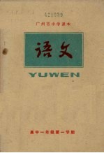 广州市中学课本  语文  高中一年级  第一学期