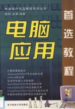 电脑应用首选教程 Windows 2000/XP+Office 2000/XP