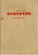 广州市中学 语文教学参考资料 高中二年级第一学期用