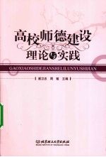 高校师德建设理论与实践