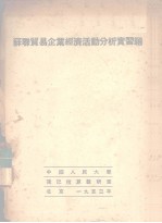 苏联贸易企业经济活动分析实习题