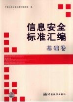 信息安全标准汇编  基础卷